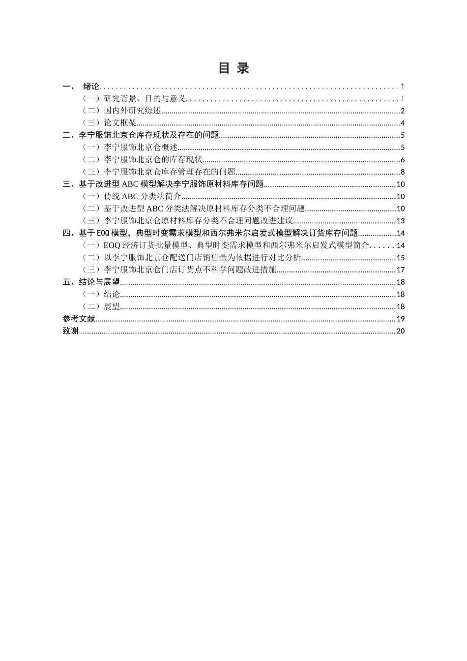 李宁服饰北京仓库存管理研究分析 物流管理专业_第3页