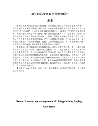李宁服饰北京仓库存管理研究分析 物流管理专业