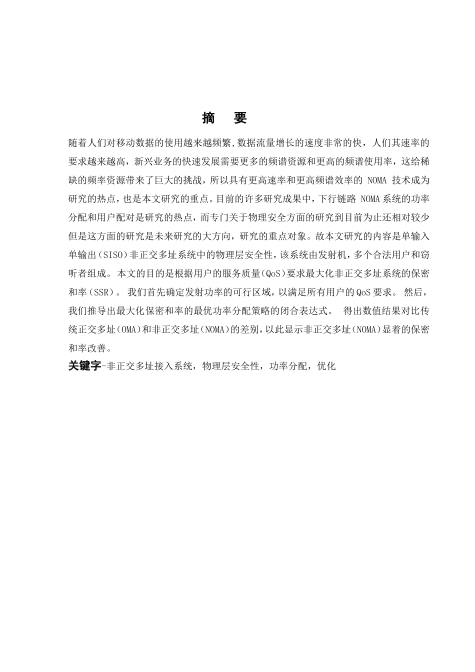 非正交多址接入系统的保密通信研究_第2页