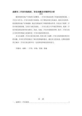 成都市二手房市场现状、存在问题及对策研究分析