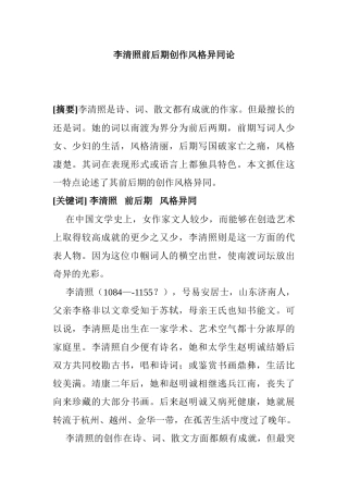 李清照前后期创作风格异同论分析研究 汉语言文学专业