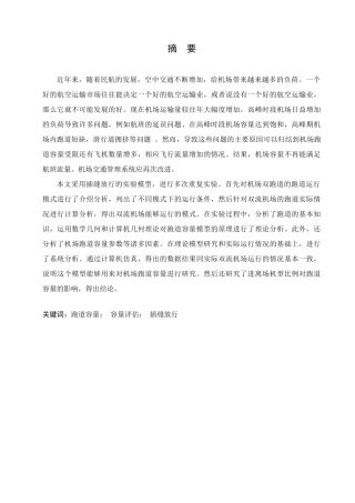 成都双流机场平行跑道容量的评析