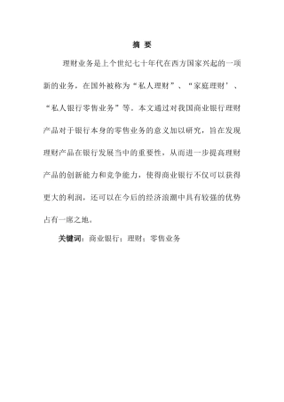 理财产品对零售业务发展的意义分析研究  财务管理专业