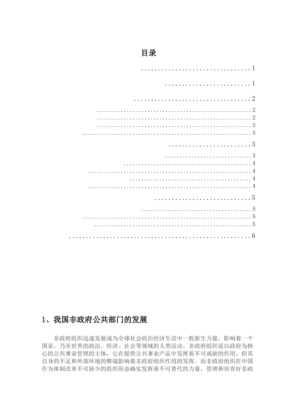 非政府公共部门在公共管理中的作用_第2页