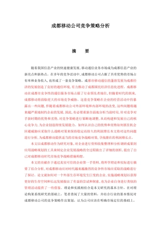 成都移动公司竞争策略分析