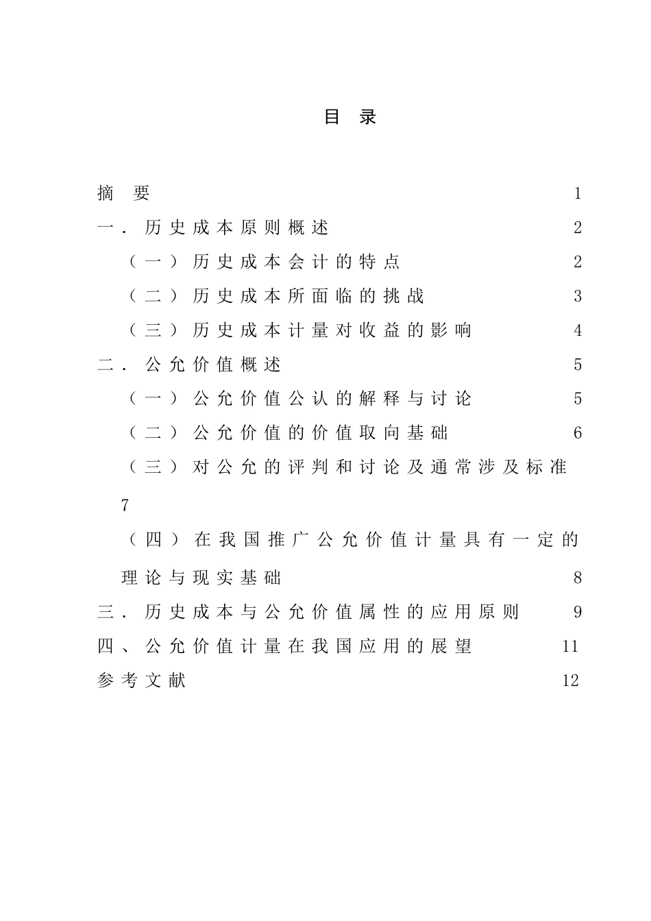 历史成本与公允价值的理论透视及公允价值的应用展望分析研究   财务管理专业_第1页