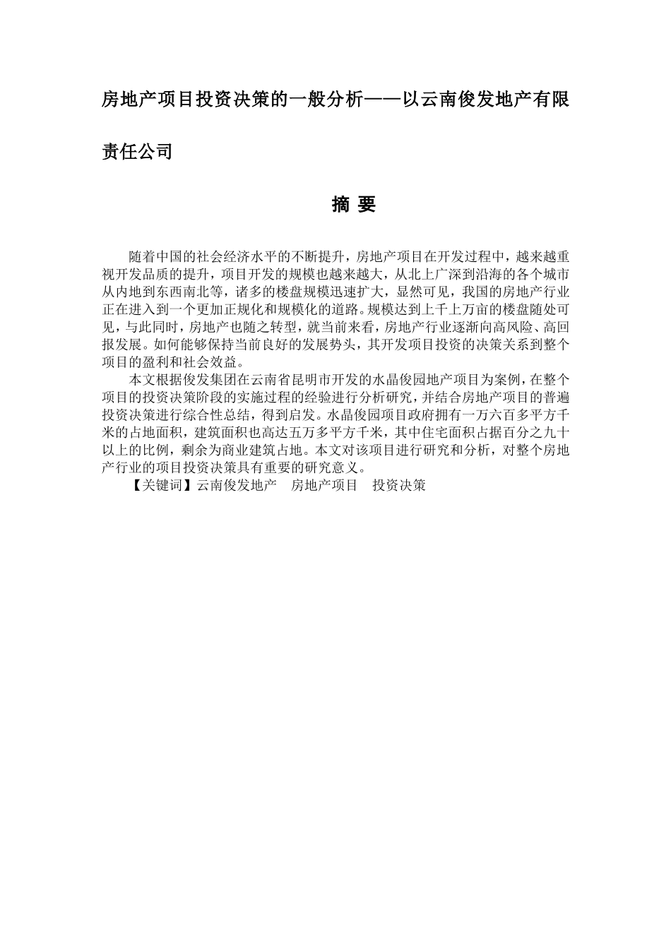 房地产项目投资决策的一般分析——以云南俊发地产有限责任公司_第1页