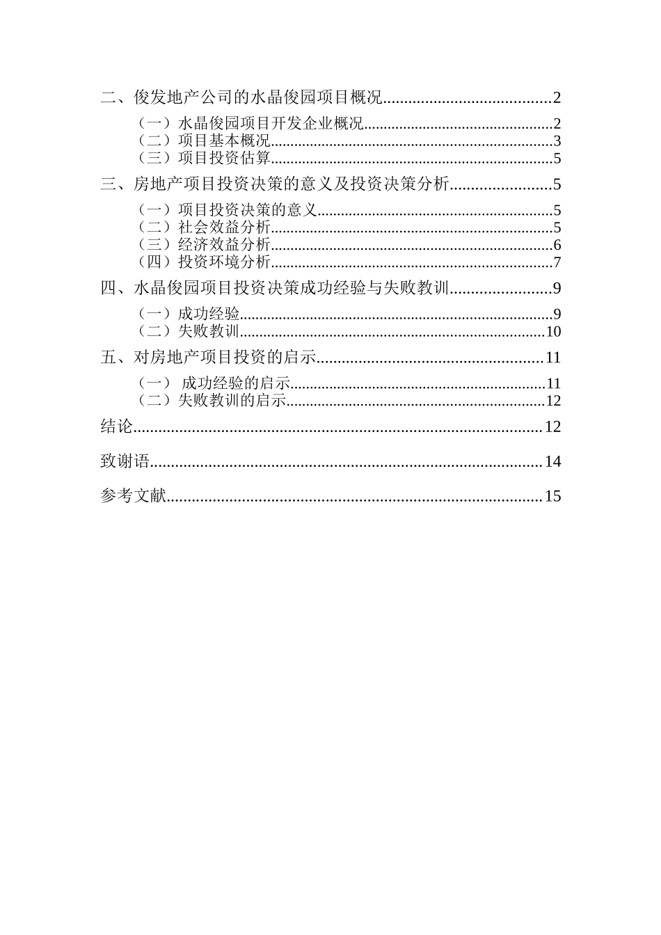 房地产项目投资决策的一般分析——以云南俊发地产有限责任公司_第3页