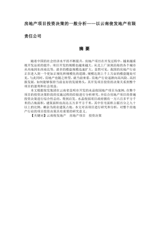 房地产项目投资决策的一般分析——以云南俊发地产有限责任公司