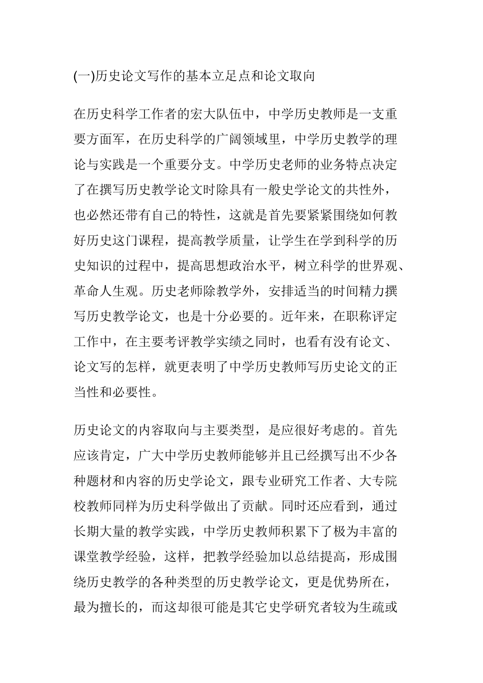 历史论文写作的基本立足点和论文取向分析研究 汉语言文学专业_第1页