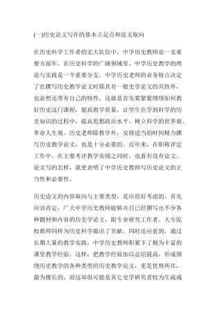 历史论文写作的基本立足点和论文取向分析研究 汉语言文学专业