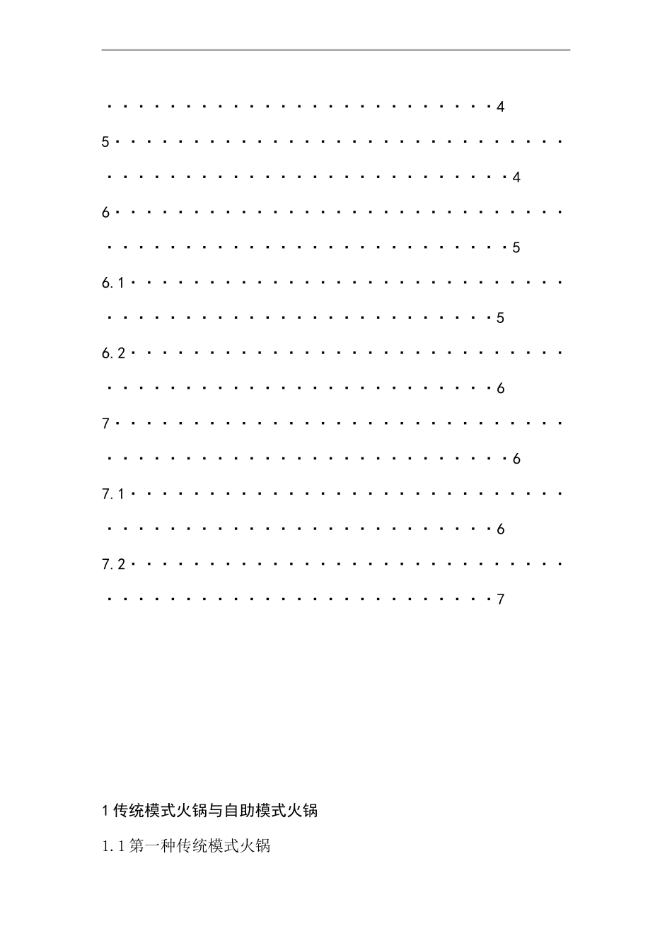 肥牛自助火锅与辣荘火锅的对比——传统火锅与自助火锅对比_第3页