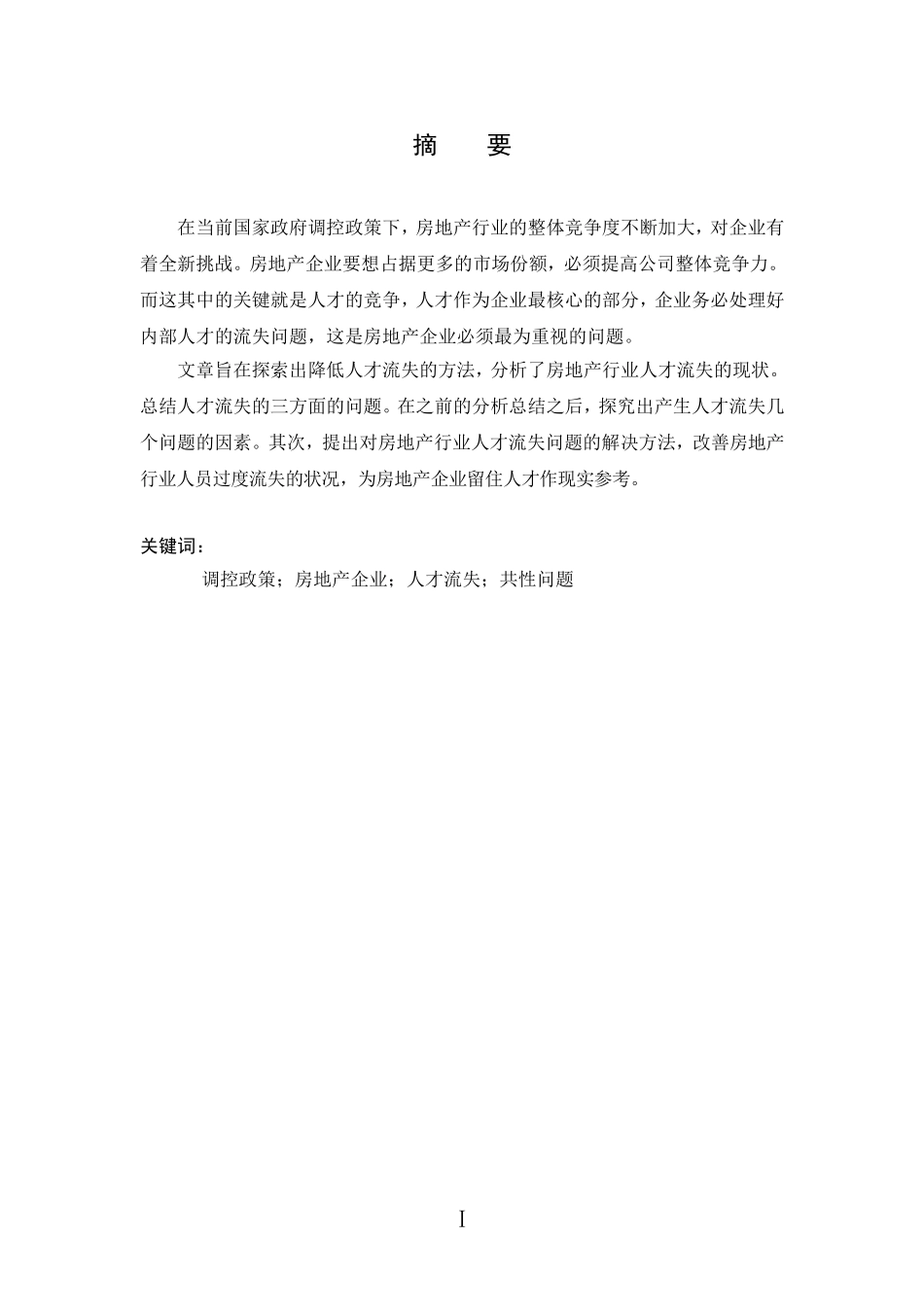 房地产行业人才流失问题研究_第2页