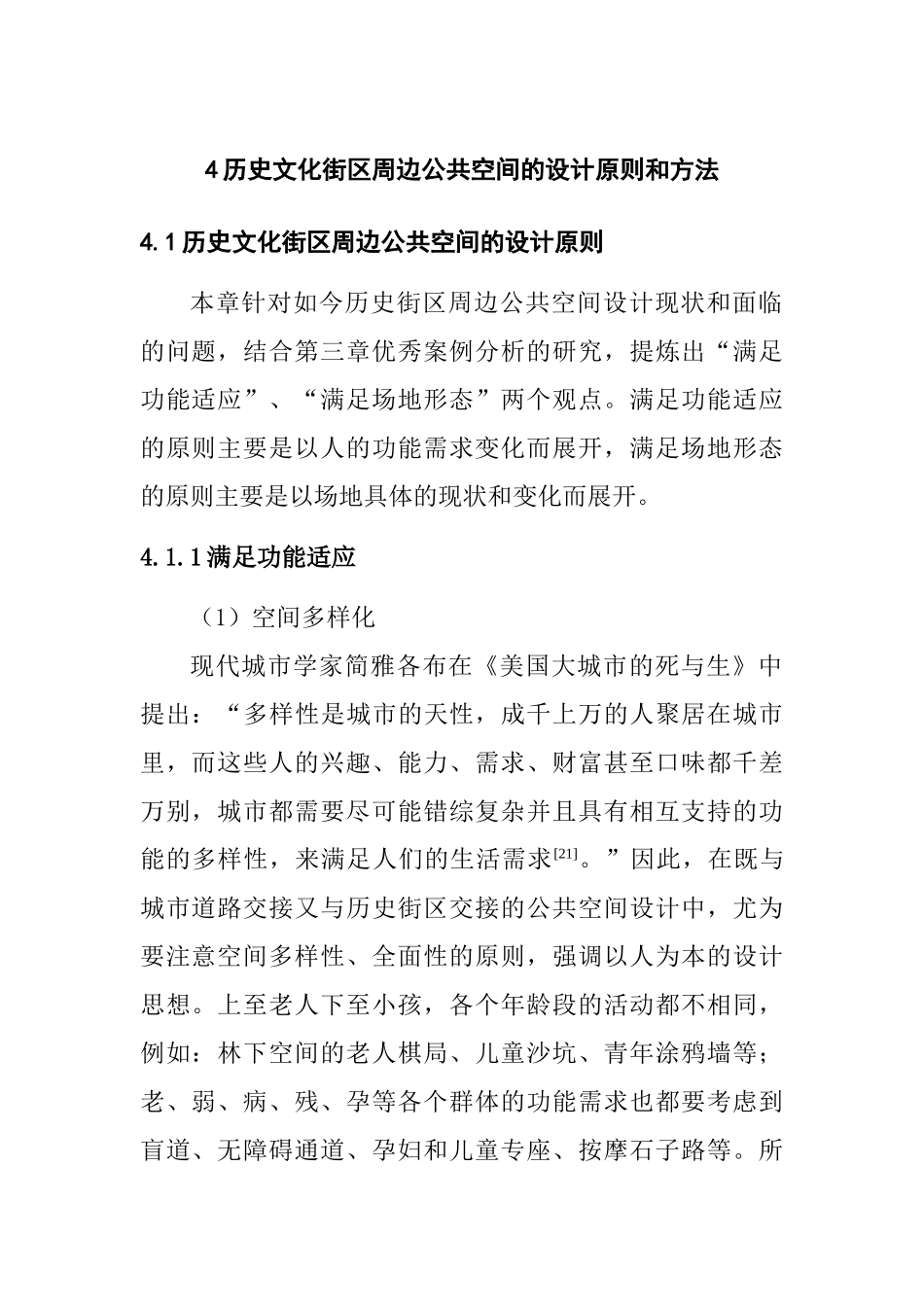 历史文化街区周边公共空间的设计原则和方法分析研究  文化管理专业_第1页