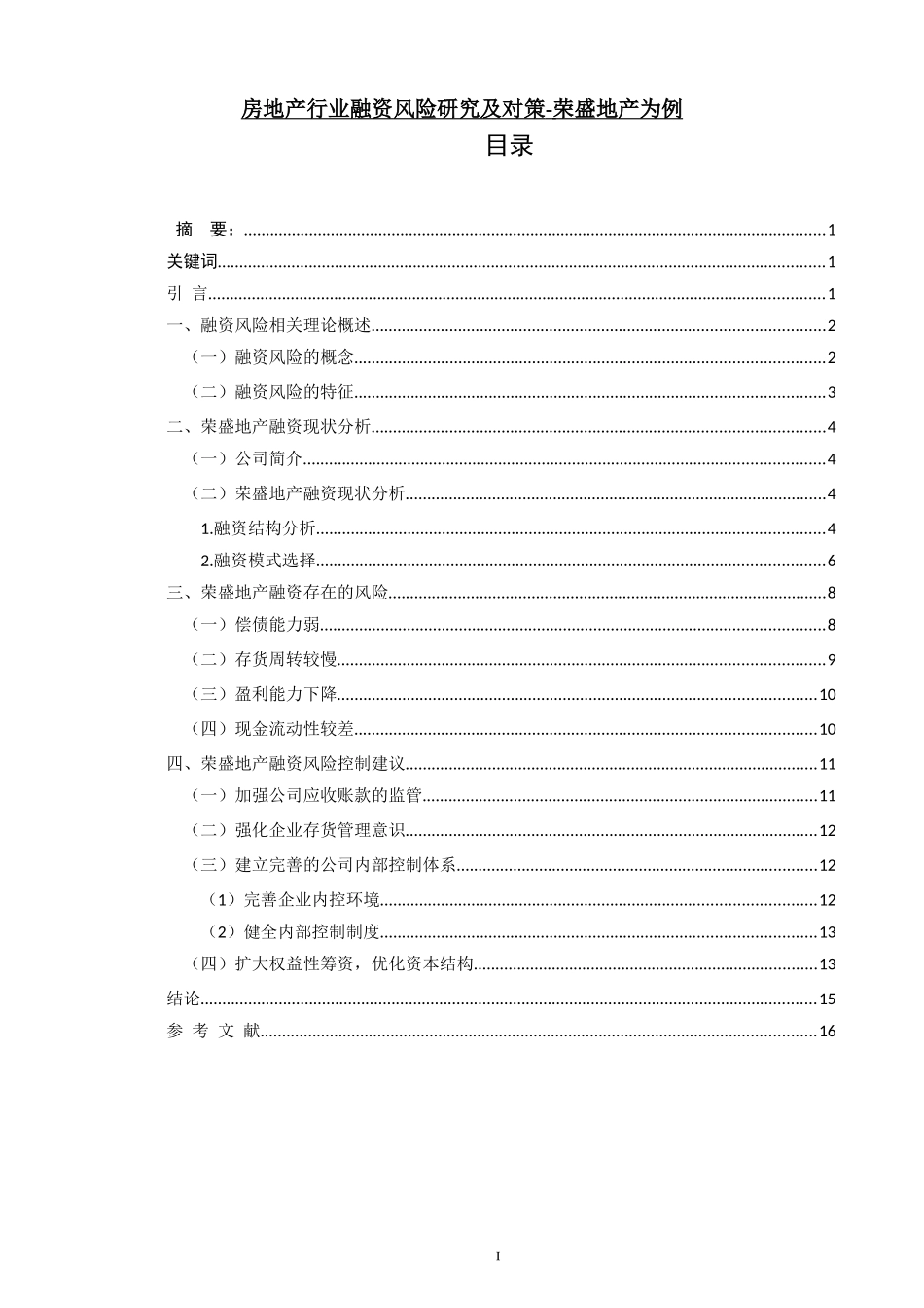 房地产行业融资风险研究及对策-荣盛地产为例_第1页