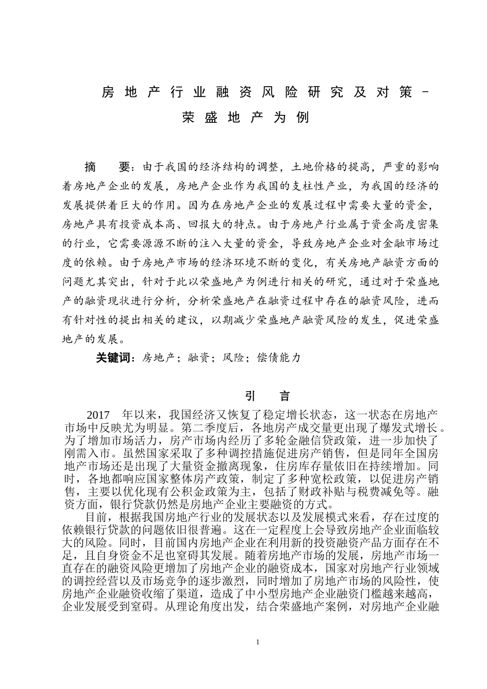 房地产行业融资风险研究及对策-荣盛地产为例_第2页