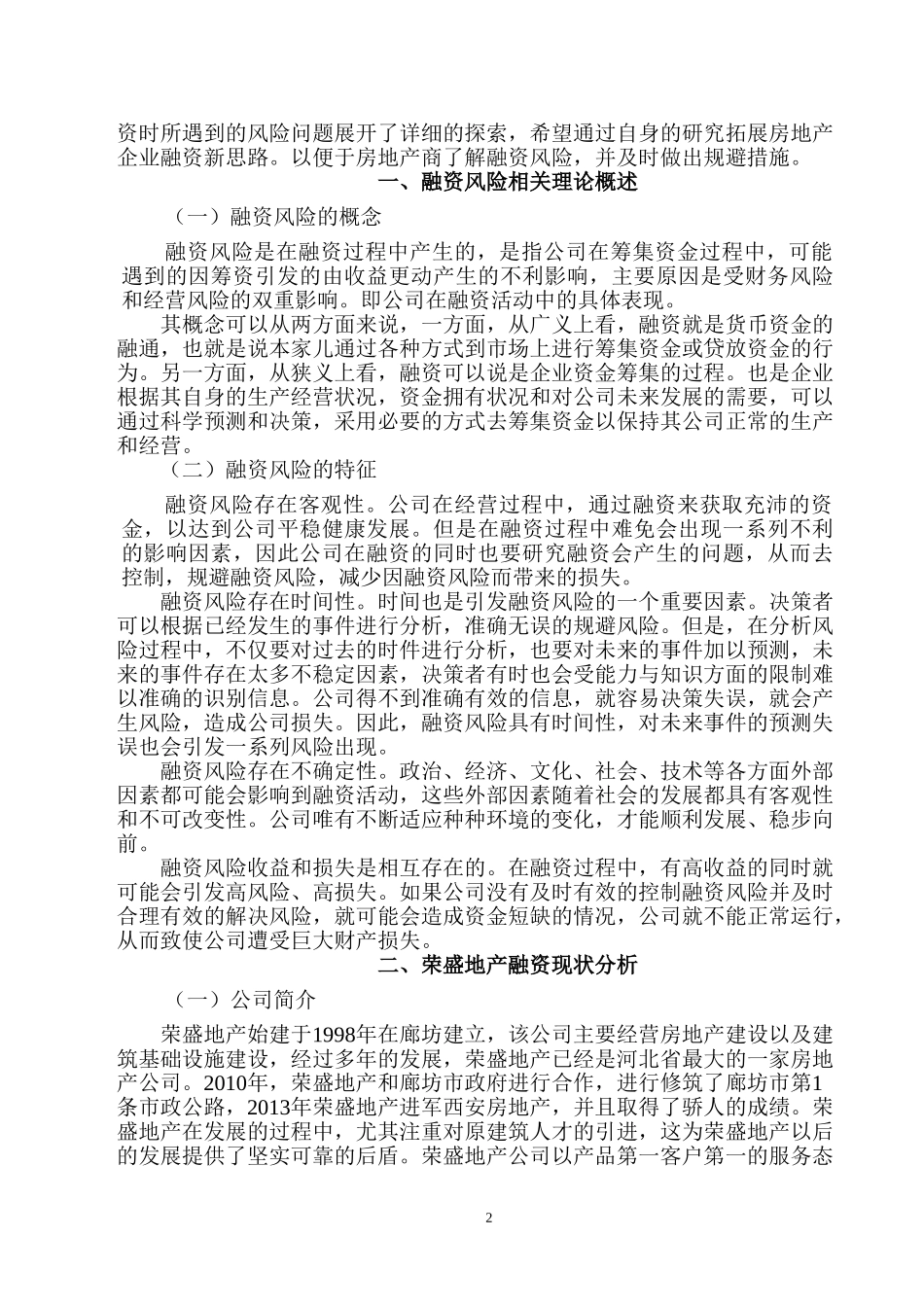 房地产行业融资风险研究及对策-荣盛地产为例_第3页