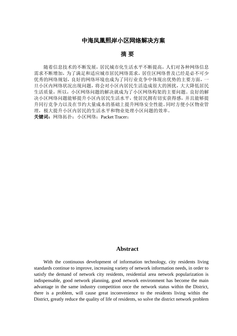 成品中海凤凰熙岸小区网络解决方案_第1页