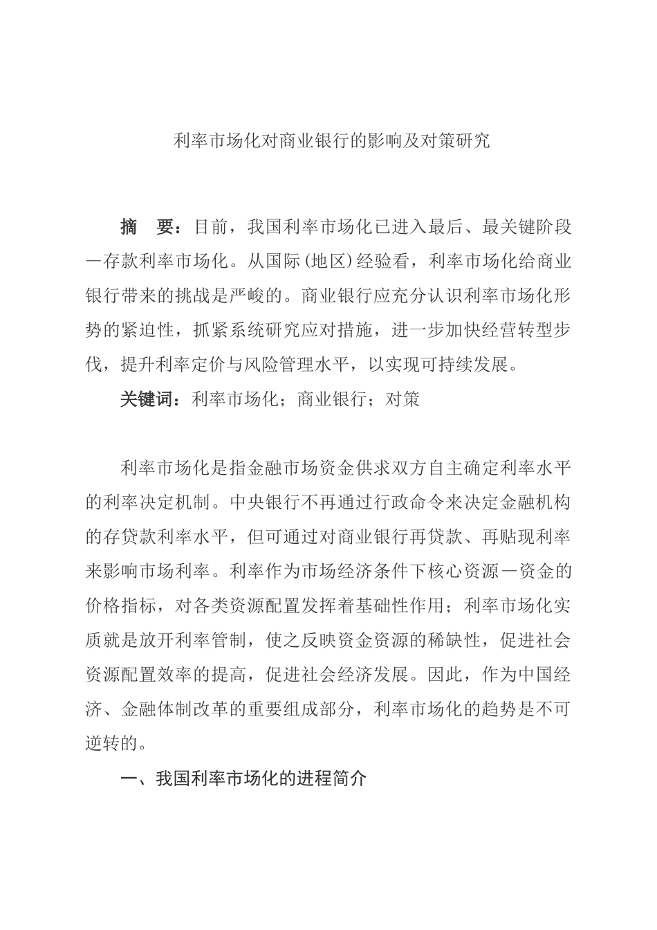 利率市场化对商业银行的影响及对策研究分析  工商管理专业_第1页