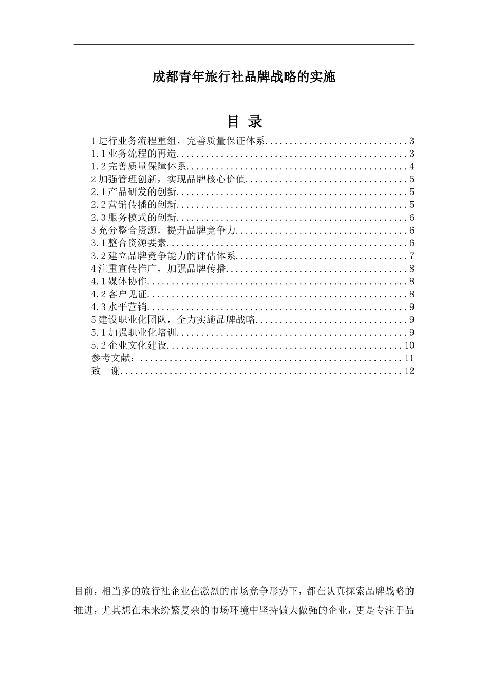 成青旅品牌战略的实施市场营销_第1页