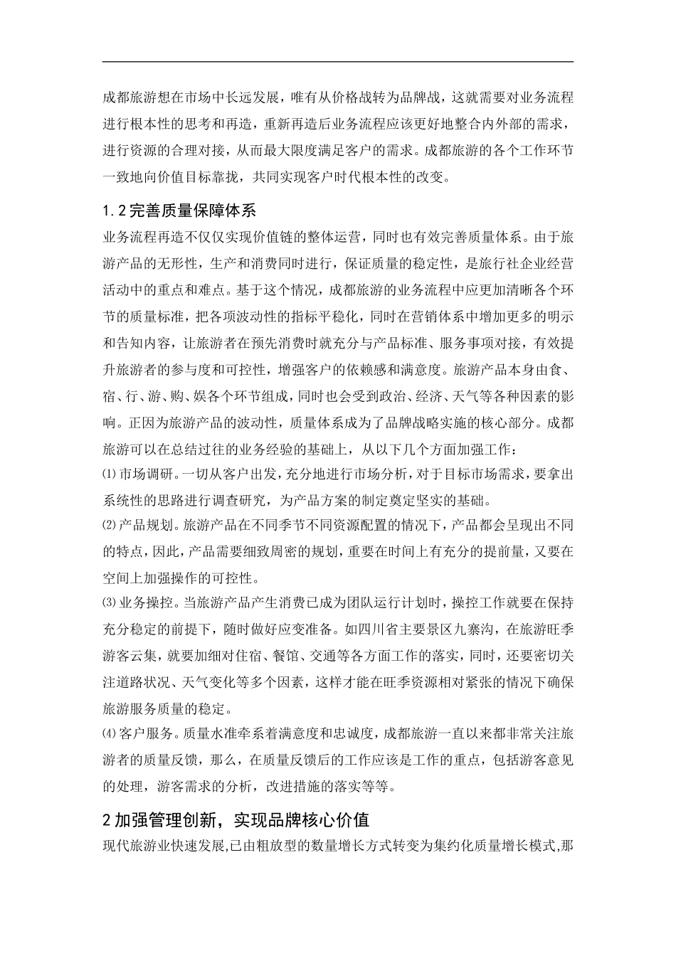 成青旅品牌战略的实施市场营销_第3页