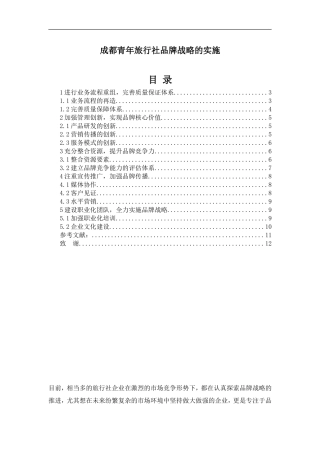 成青旅品牌战略的实施市场营销