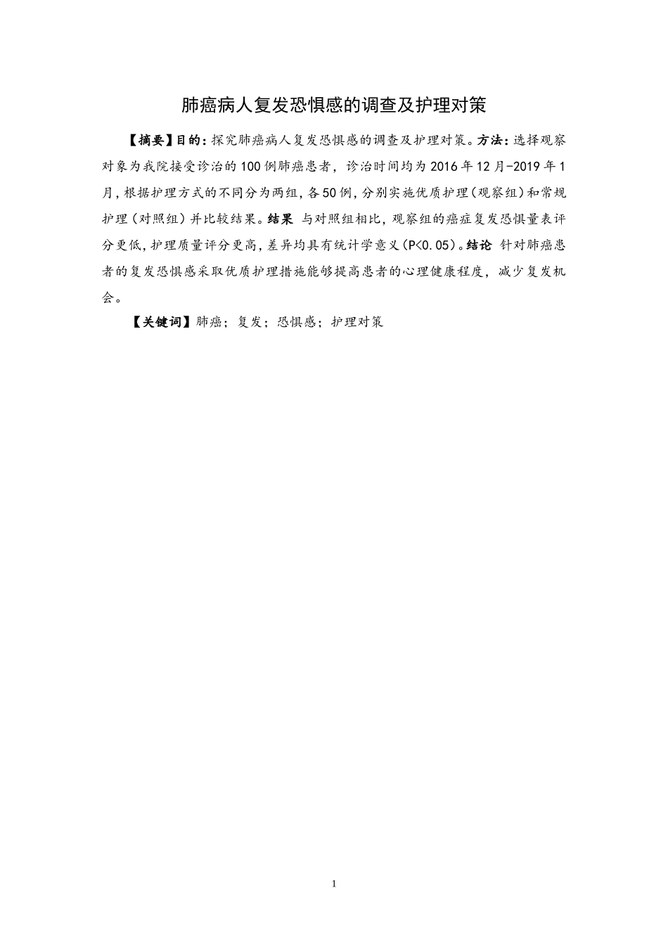 肺癌病人复发恐惧感的调查及护理对策1_第2页