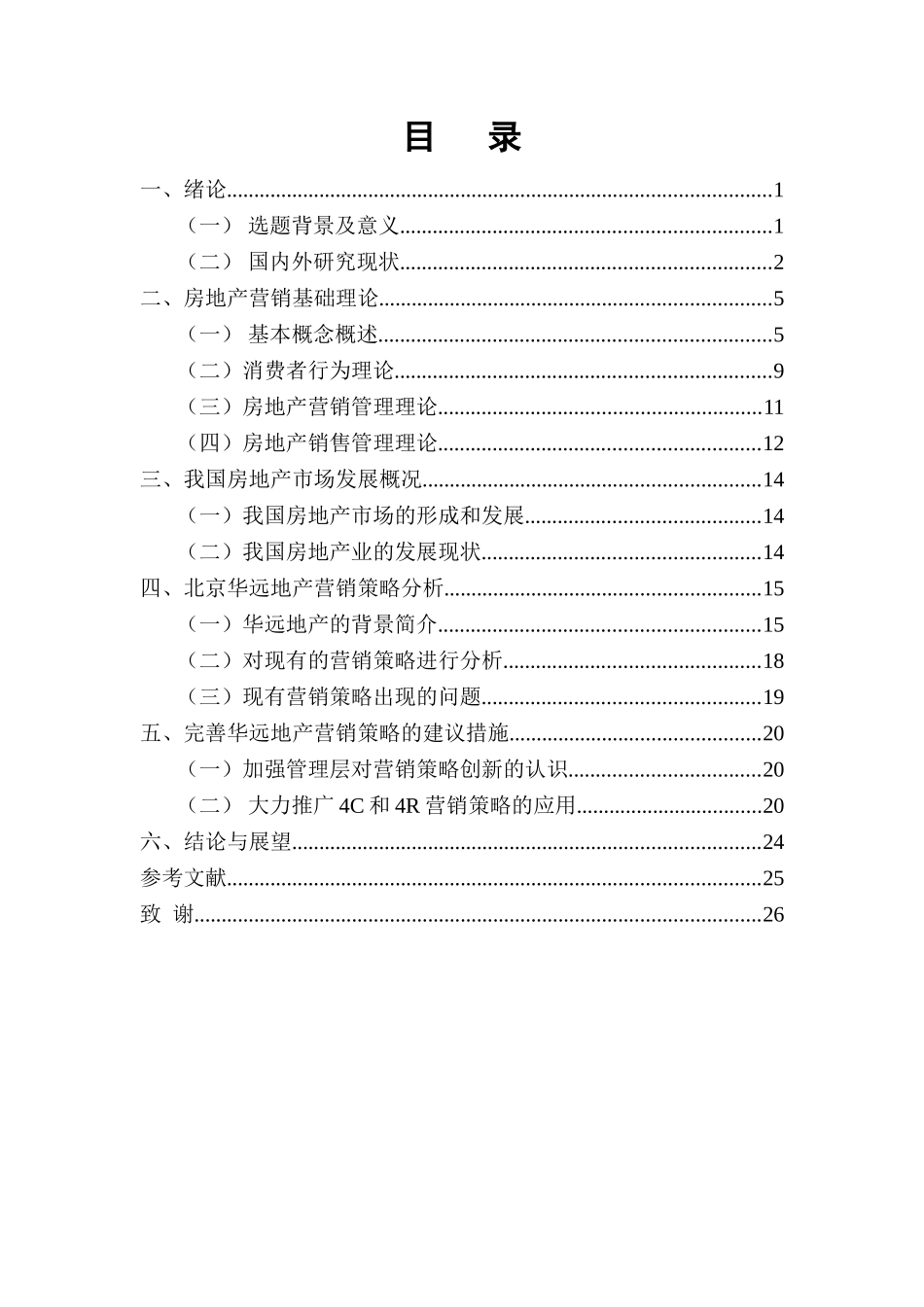 房地产营销策略研究——以北京华远地产为例_第2页