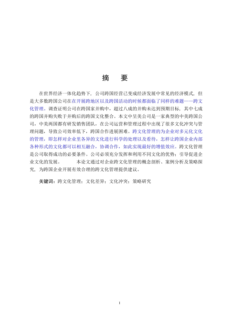 呈美公司跨文化管理问题及对策研究_第1页