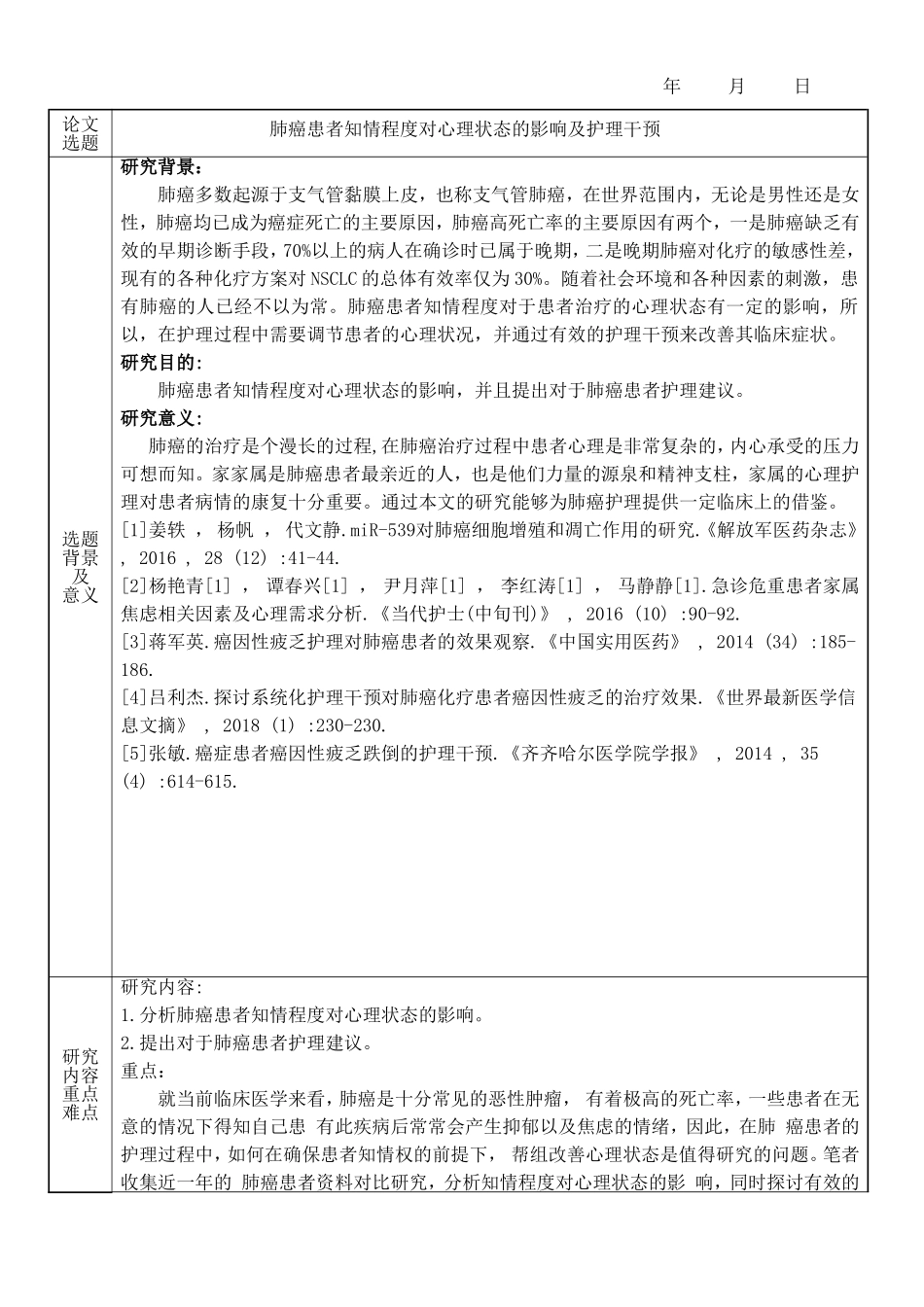 肺癌患者知情程度对心理状态的影响及护理干预开题报告_第2页