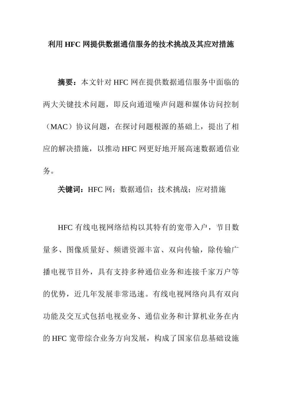 利用HFC网提供数据通信服务的技术挑战及其应对措施分析研究  通信工程专业_第1页