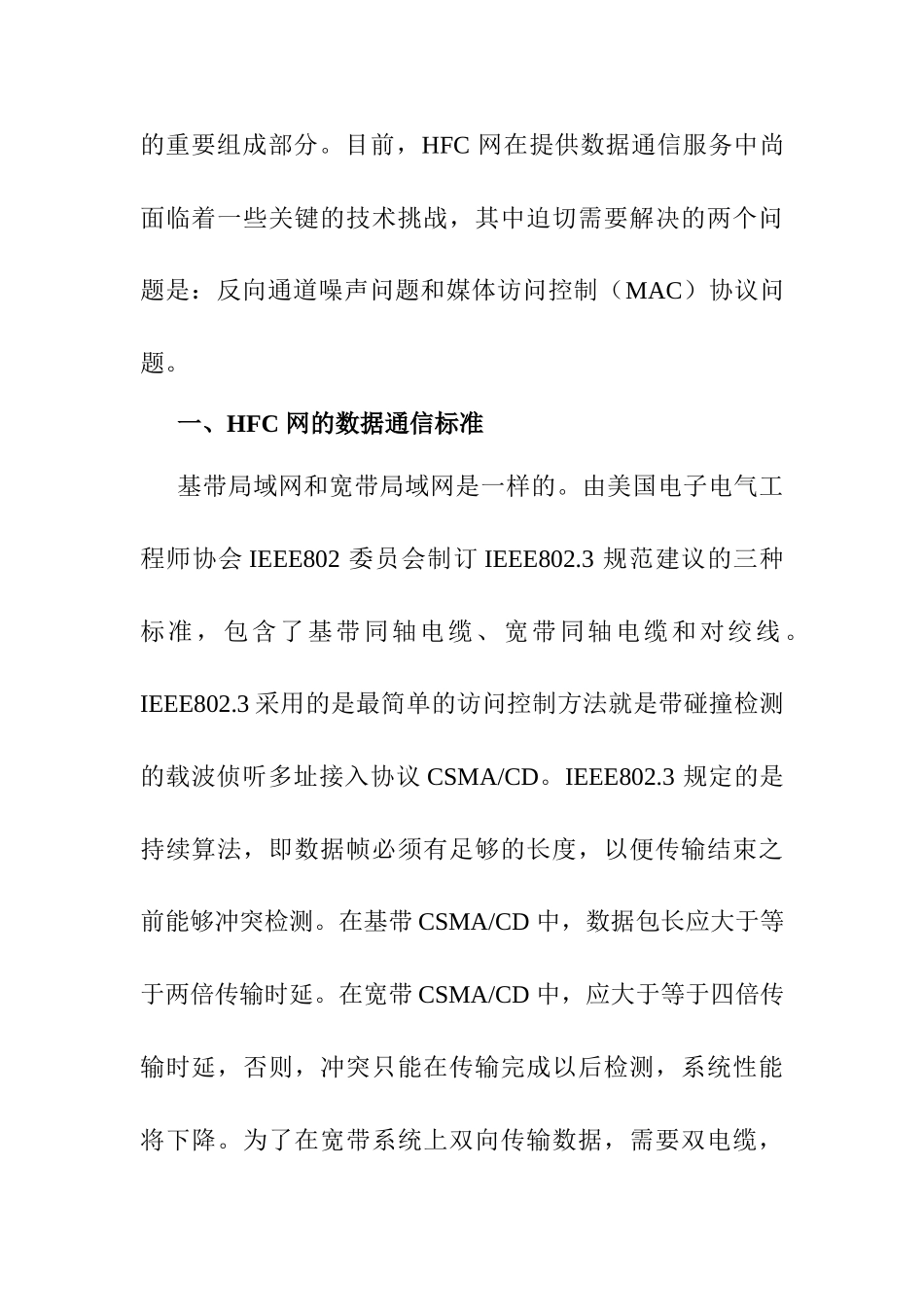 利用HFC网提供数据通信服务的技术挑战及其应对措施分析研究  通信工程专业_第2页