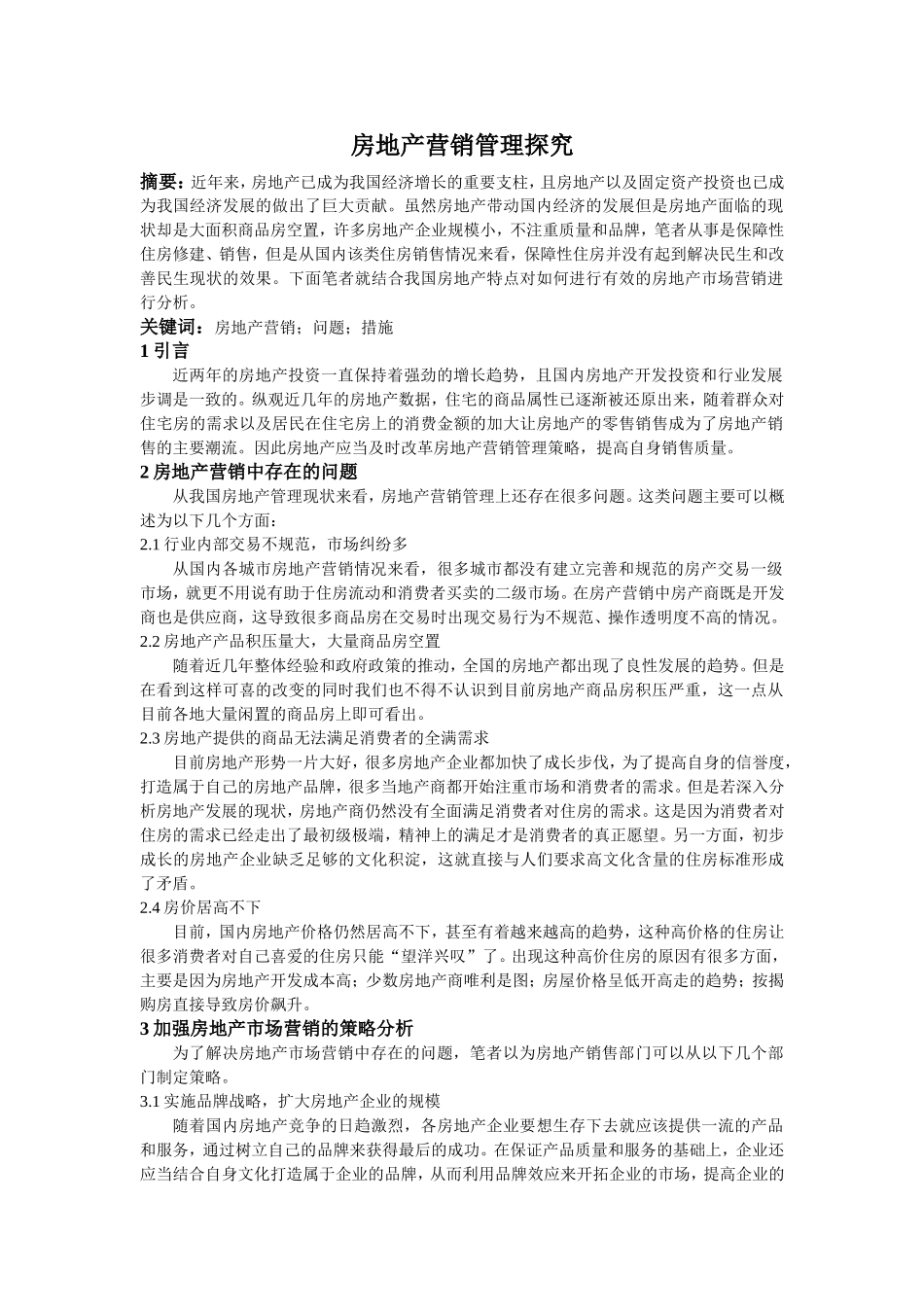 房地产营销管理探究刘文军_第1页