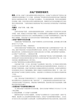 房地产营销管理探究刘文军