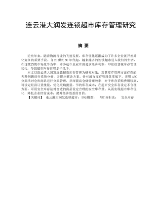 连云港大润发连锁超市库存管理分析研究 物流管理专业