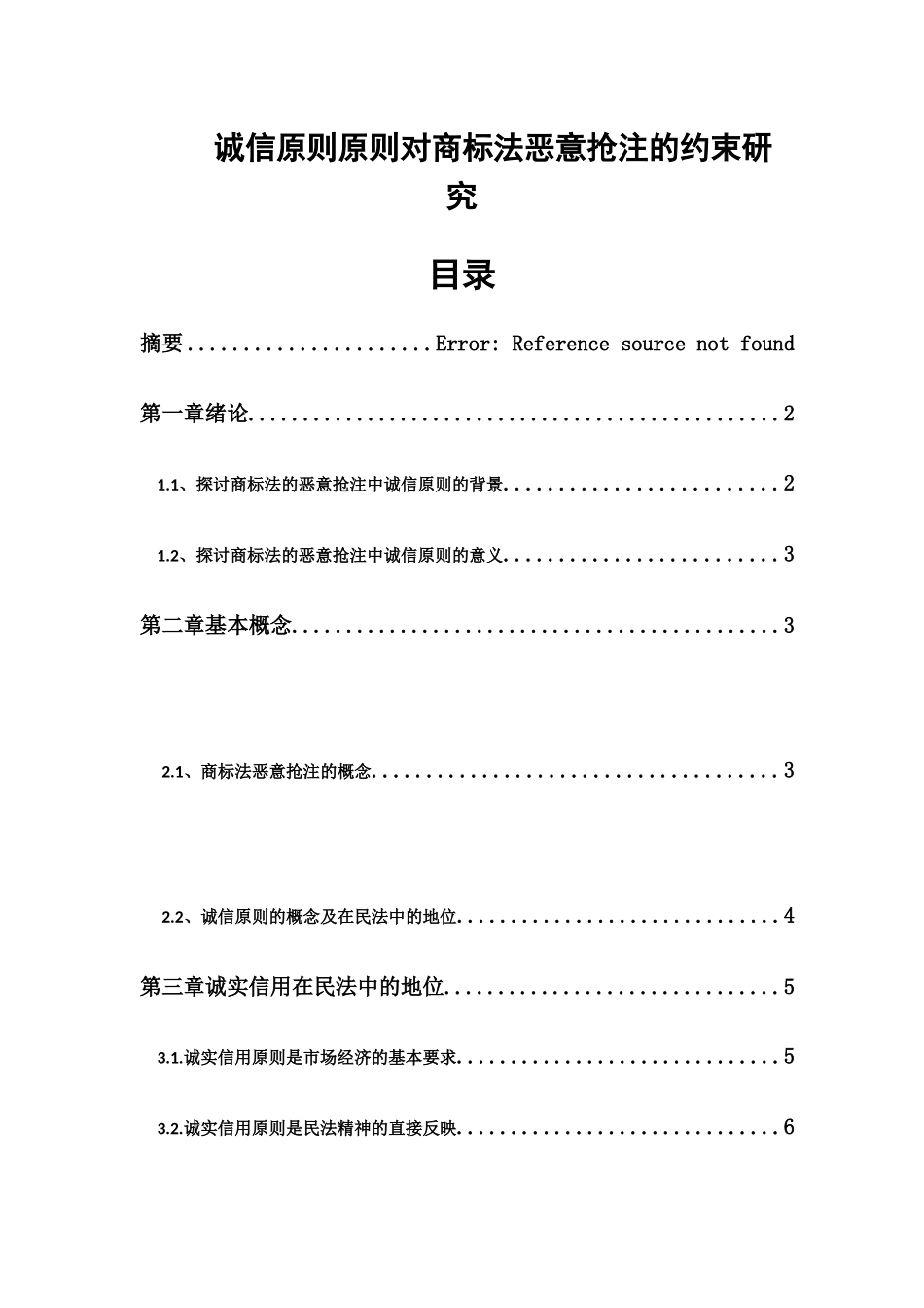 诚信原则原则对商标法恶意抢注的约束研究_第1页