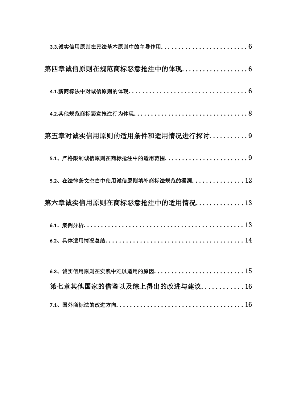 诚信原则原则对商标法恶意抢注的约束研究_第2页