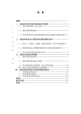 废旧材料在区角环境布置中的运用—以南京市秦淮区某幼儿园为例