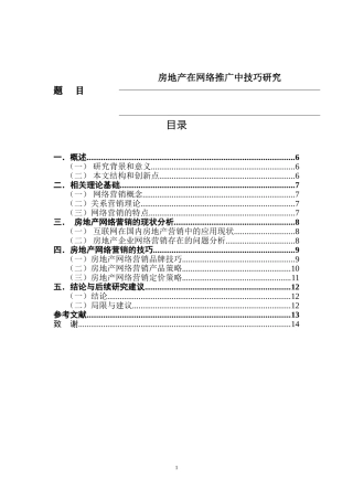 房地产在网络推广中技巧研究