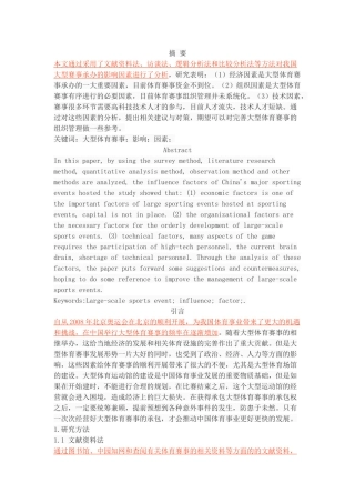 承办大型体育赛事的影响因素分析