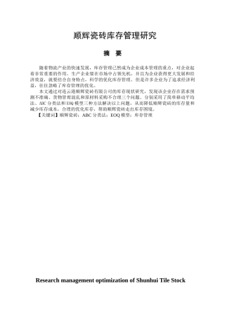 连云港顺辉瓷砖有限公司库存管理研究分析 物流管理专业