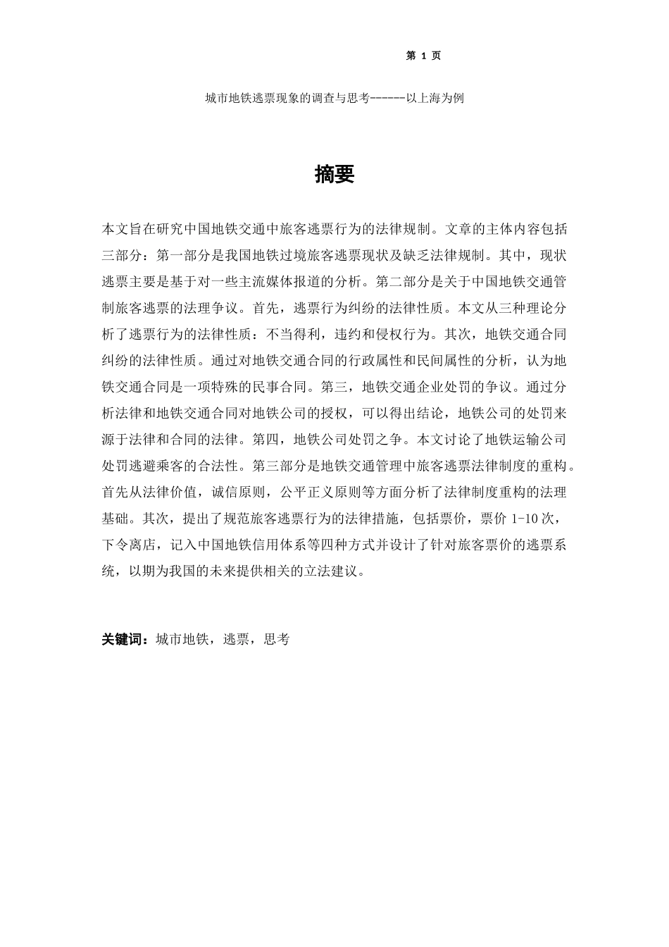 城市地铁逃票现象的调查与思考_第1页