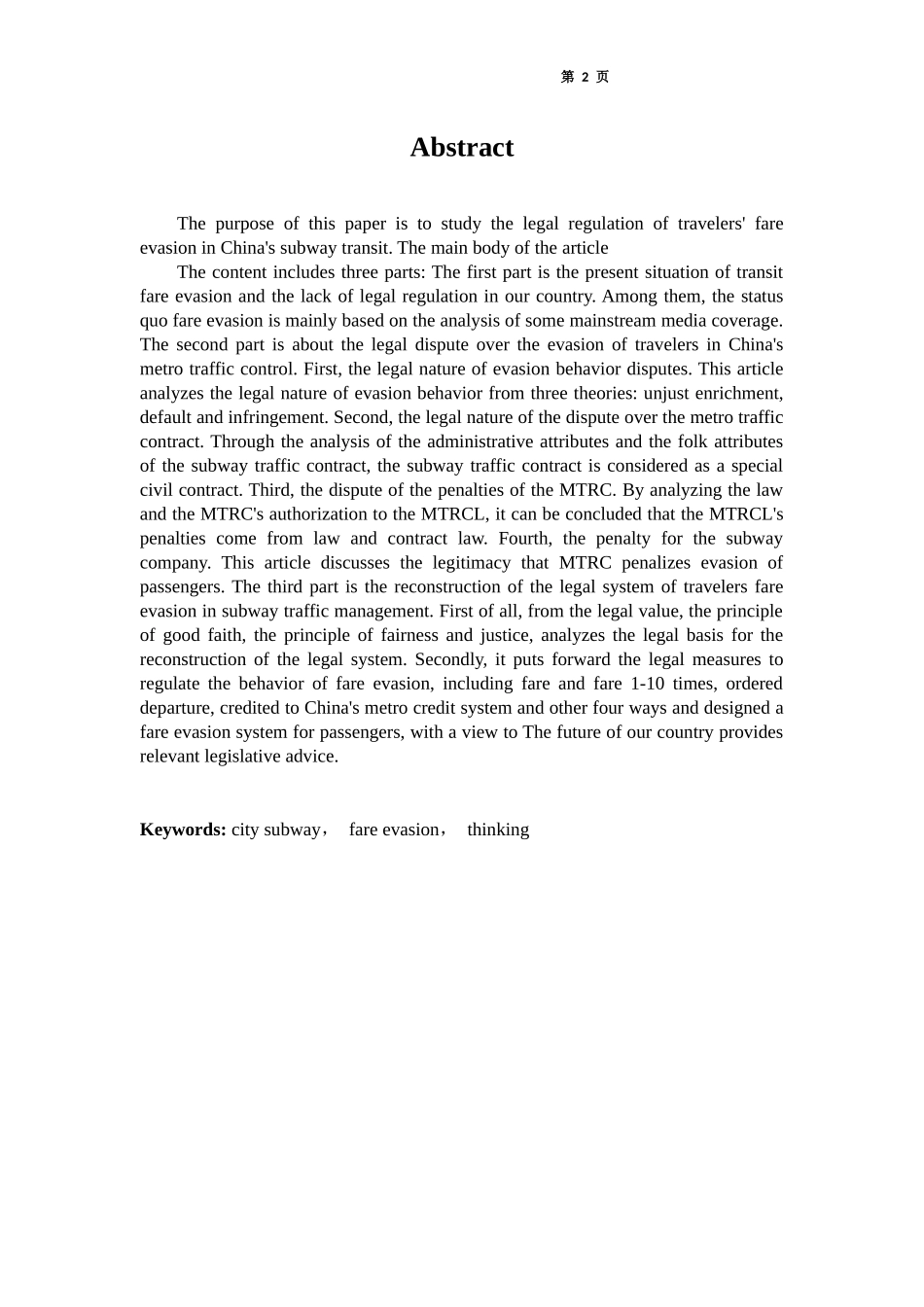 城市地铁逃票现象的调查与思考_第2页