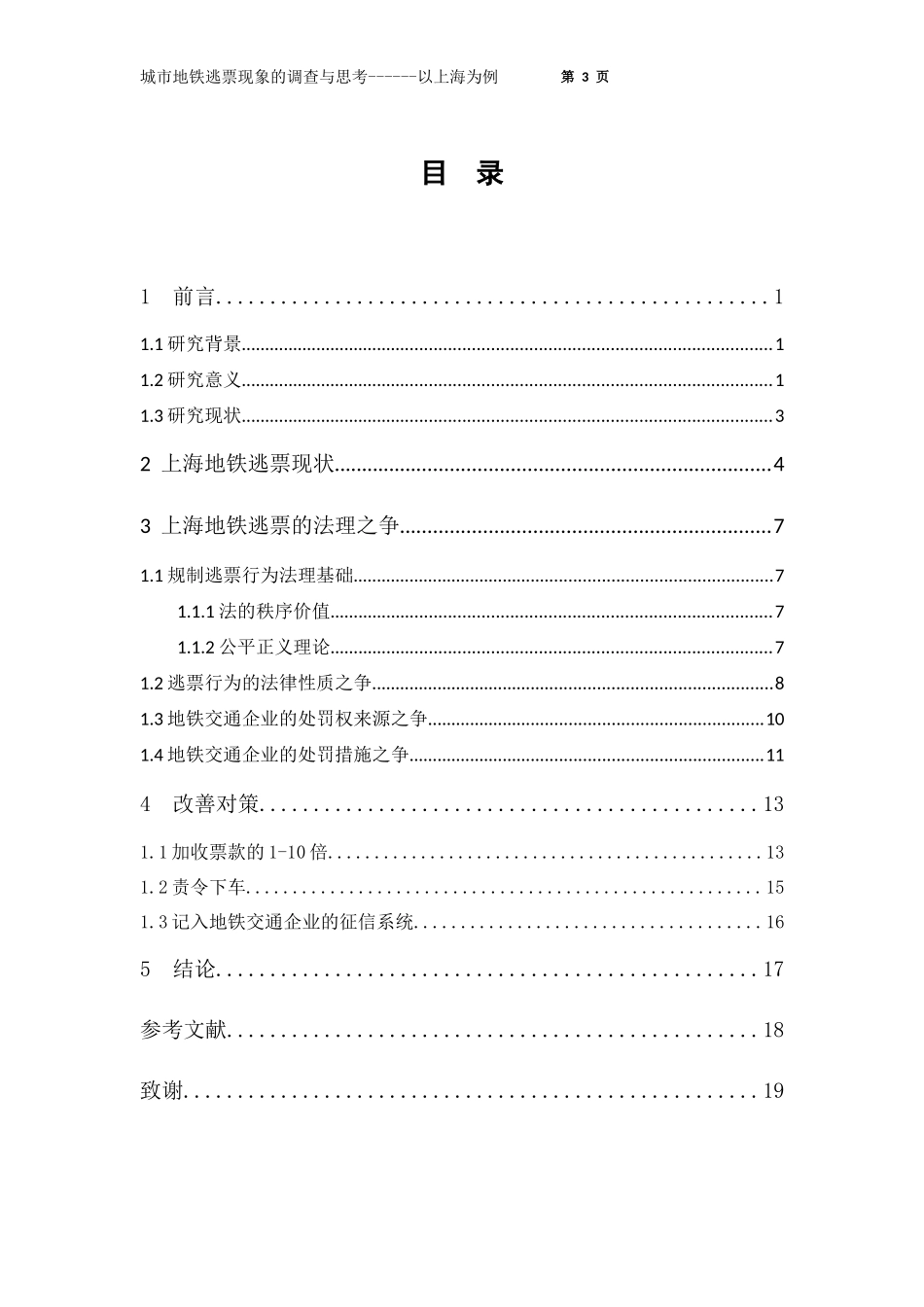 城市地铁逃票现象的调查与思考_第3页