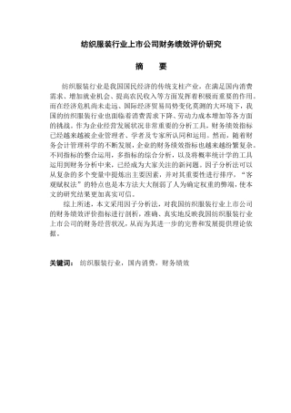 纺织服装行业上市公司财务绩效评价研究