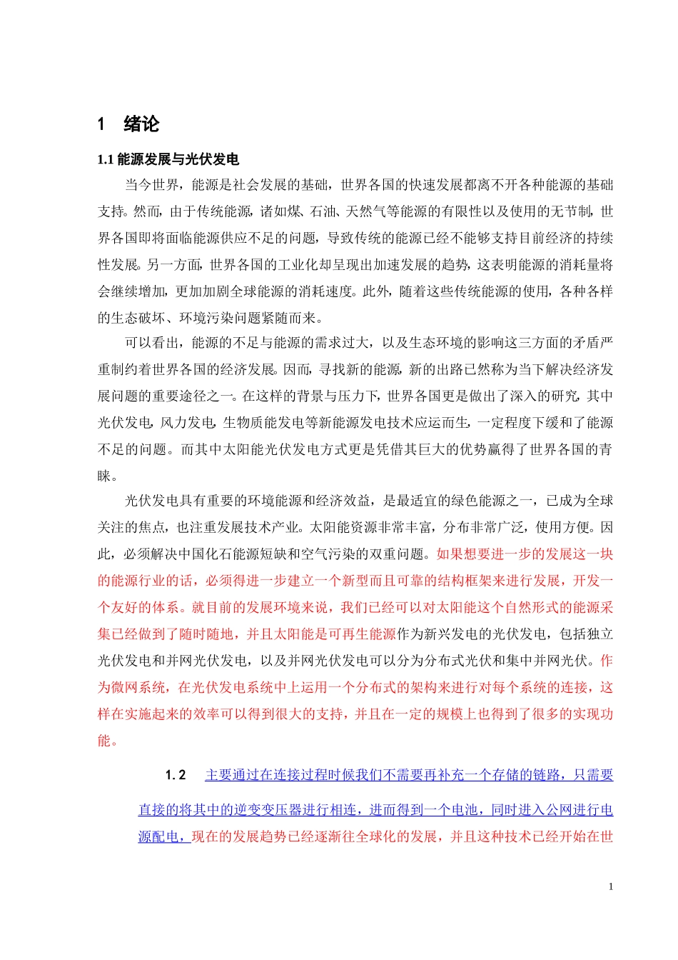 分布式光伏发电并网技术和典型接线研究_第1页