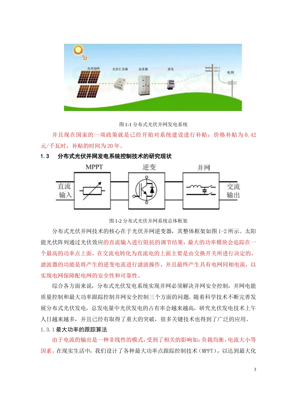 分布式光伏发电并网技术和典型接线研究_第3页