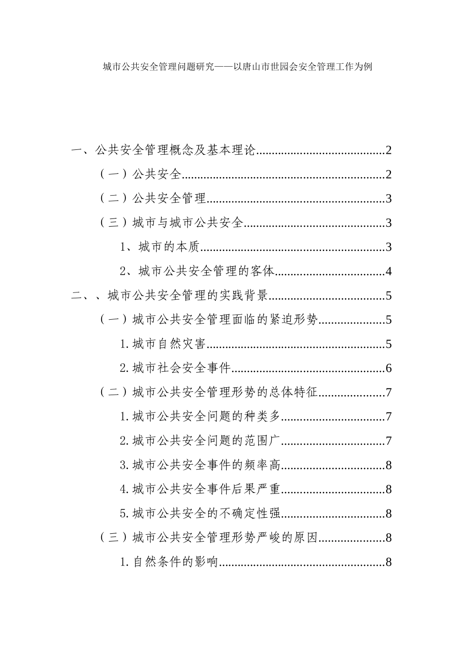 城市公共安全管理问题研究 —以唐山市世园会安全管理工作为例_第1页
