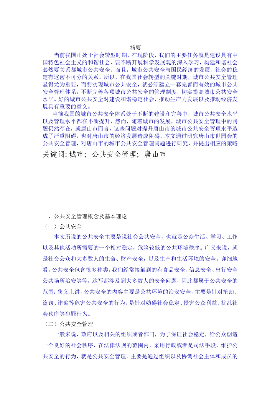 城市公共安全管理问题研究 —以唐山市世园会安全管理工作为例_第3页