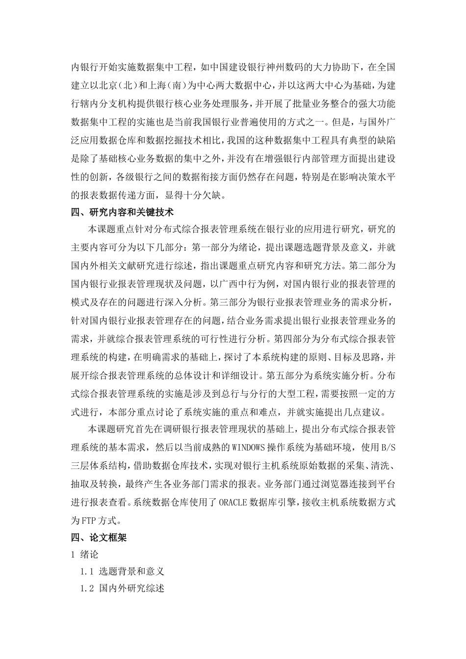 分布式综合报表管理系统在广西中行的应用研究开题报告_第3页
